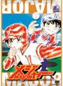 �᥸�㡼 MAJOR 8th.Inning