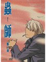  蟲師 其ノ肆でDMMアフィリエイトツール