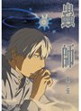  蟲師 其ノ伍でDMMアフィリエイトツール