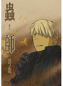 蟲師 其ノ捌