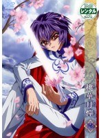 桃華月憚 壱