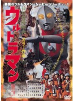 最強のウルトラマン・ムービーシリーズ 1 長編怪獣映画 ウルトラマン