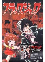 ブラック・ジャック VOL.18
