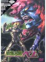  妖怪人間ベム 7でDMMアフィリエイトツール