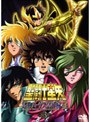  聖闘士星矢 冥王 ハーデス冥界編 後章 3でDMMアフィリエイトツール