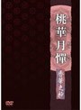  桃華月憚 香華之抄 （初回限定生産盤）でDMMアフィリエイトツール