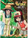 もっけ 其の漆