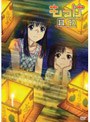 もっけ 其の玖
