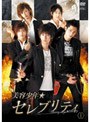  美容少年☆セレブリティ スペシャルDVD 1でDMMアフィリエイトツール