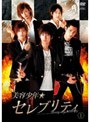  美容少年☆セレブリティ スペシャルDVD 2でDMMアフィリエイトツール