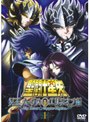 聖闘士星矢 冥王ハーデス エリシオン編 1でDMMアフィリエイトツール
