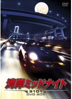 湾岸ミッドナイト 9101 DVD-BOX
