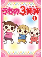 うちの3姉妹 1