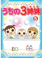 うちの3姉妹 5