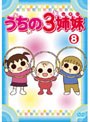 うちの3姉妹 8