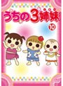 うちの3姉妹 10