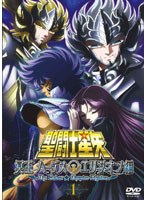 聖闘士星矢 冥王ハーデス エリシオン編 1
