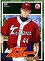  メジャー MAJOR アメリカ！挑戦編 8th.InningでDMMアフィリエイトツール
