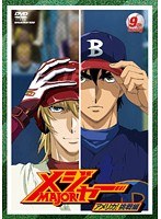 メジャー MAJOR アメリカ!挑戦編 9th.Inning