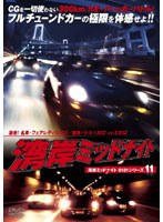 湾岸ミッドナイト 9101 シリーズ11 激走!名車・フェアレディS30Z/爆走バトル130Z vs S30Z