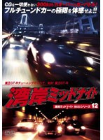 湾岸ミッドナイト 9101 シリーズ12 魔王GT-Rチューニングのすべて/対決!魔王GT-R
