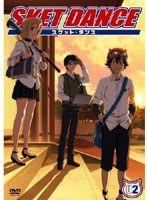 【クリックで詳細表示】SKET DANCE 第2巻 (通常版)