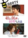  40女と90日間で結婚する方法でDMMアフィリエイトツール