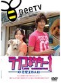  ラブコネクター 恋愛工作人