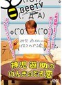 神児遊助のげんきのでる恋
