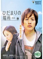 ひだまりの場所 〜わたしの初恋〜