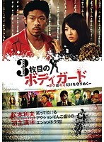 3枚目のボディガード~ボクはキミだけを守りぬく~