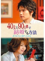 40女と90日間で結婚する方法 スペシャル・エディション