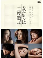 女たちは二度遊ぶ