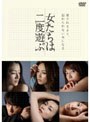 女たちは二度遊ぶ