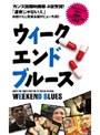  WEEKEND BLUESでDMMアフィリエイトツール