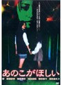 あのこがほしい
