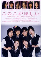 【クリックで詳細表示】このこがほしい ～メイキング・オブ・「あのこがほしい」～