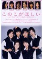 このこがほしい ~メイキング・オブ・「あのこがほしい」~