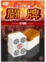  プロ麻雀 闘牌 〜女流編〜でDMMアフィリエイトツール