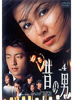 昔の男 4