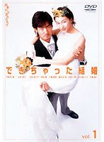 できちゃった結婚 1