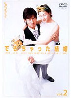 できちゃった結婚 2
