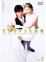 できちゃった結婚 3