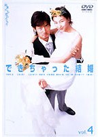 できちゃった結婚 4