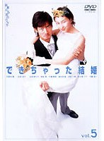 できちゃった結婚 5