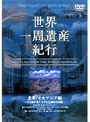  世界一周 遺産紀行 Vol.7（北米・オセアニア編）でDMMアフィリエイトツール