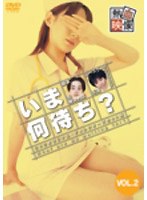 いま何待ち? 2