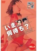 いま何待ち? 4