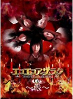 エコエコアザラク~眼~ ディレクターズカット DVDーBOX