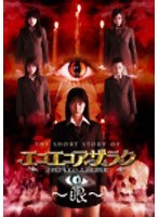 THE SHORT STORY OF エコエコアザラク~眼~